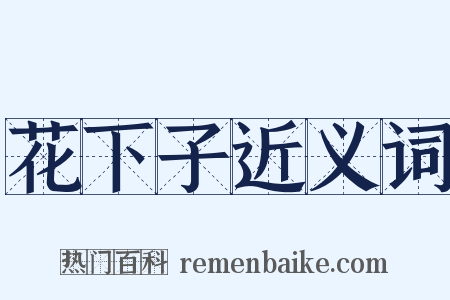 花下子近义词是什么意思的图片